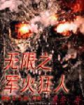 无限军火库免费阅读全文