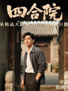 四合院从厨子开始成为首富