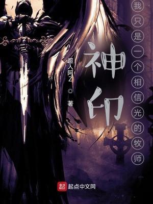 神印我只是一个相信光的牧师 超人阿Z