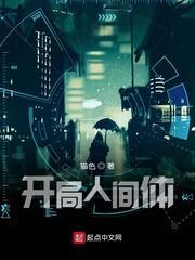 开局人间体TXT全本