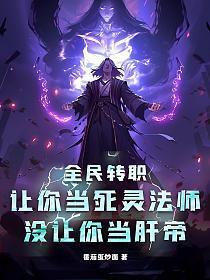 全民转职让你当死灵法师没让你当肝帝TXT