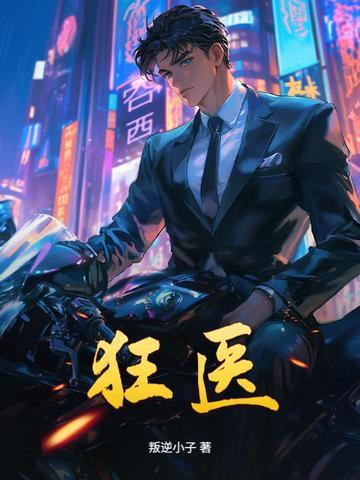 狂医凰妃