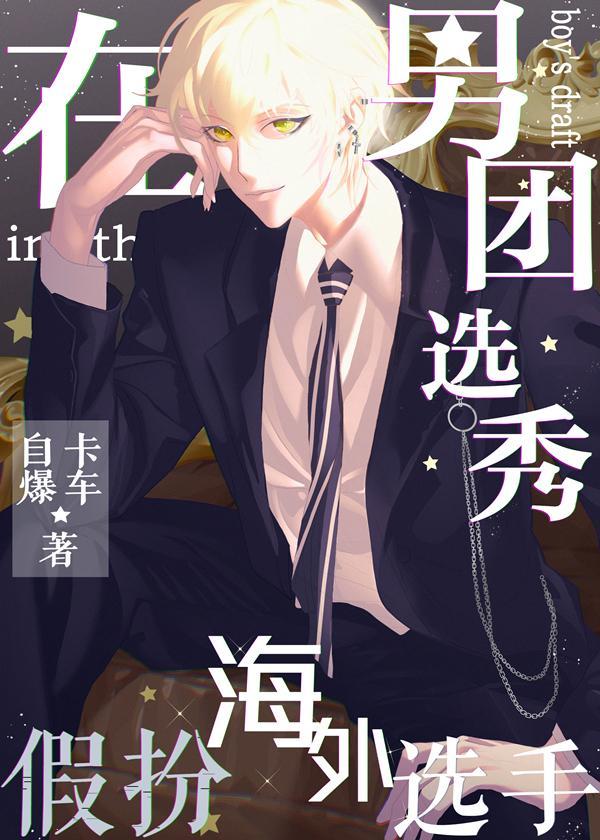 在男团选秀当喜剧人