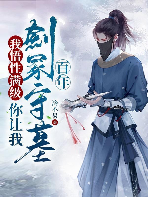 你让我剑冢守墓百年的女主是谁?