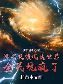 全民玩疯了! 第239章