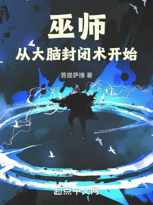 巫师从大脑封闭术开始有女主吗