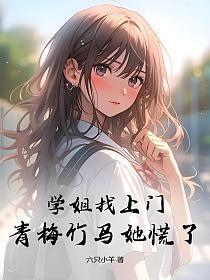 青梅竹马她慌了全文阅读