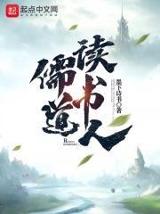 儒道读书人TXT百度资源