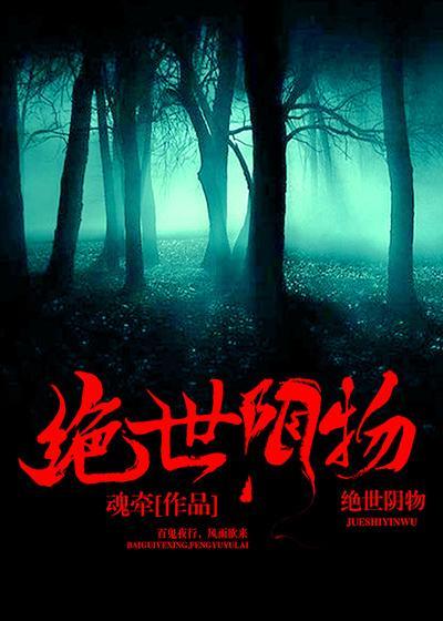 绝世阴师之江隐