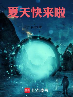 夏天快来了作文