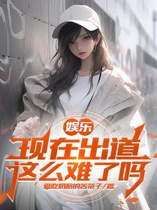 娱乐开局杨老板就倒追我!免费阅读