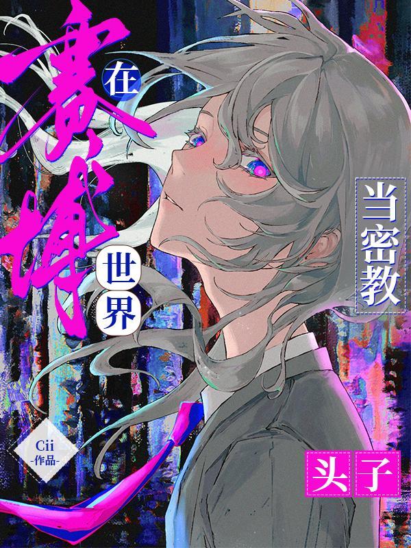 在赛博世界当密教头子免费