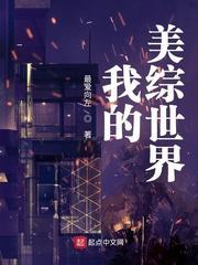 我的美综世界推倒女主