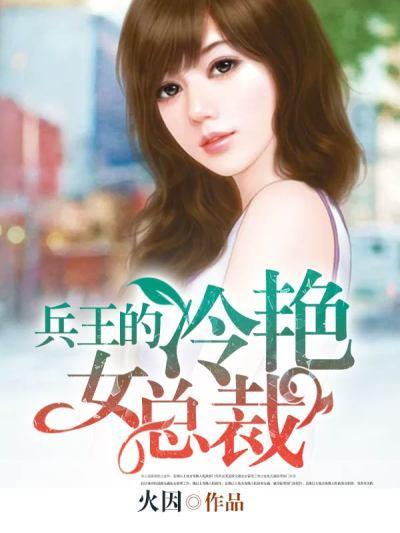 兵王女总裁冷凝月