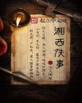 湘西轶事2024