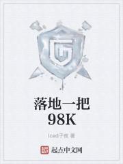 落地一把98K女主