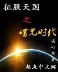 征服天国之曙光时代女主角