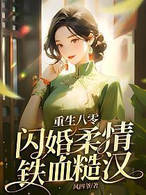 硬汉甜宠重生八零幸福生活