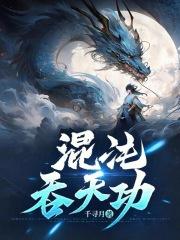 医武至尊萧辰与苏若怜