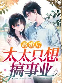 离婚后他总想做孩子