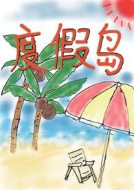 度假岛地图