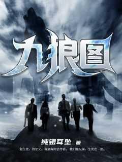 九狼图中九狼分别是谁