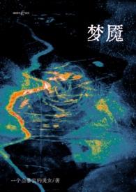 梦魇全文