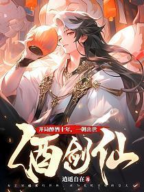 开局扮演酒剑仙