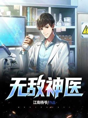 无敌神医系统