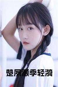 季凌璇楚英奕名字