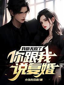 我都无敌了你跟我说复婚了免费网易云