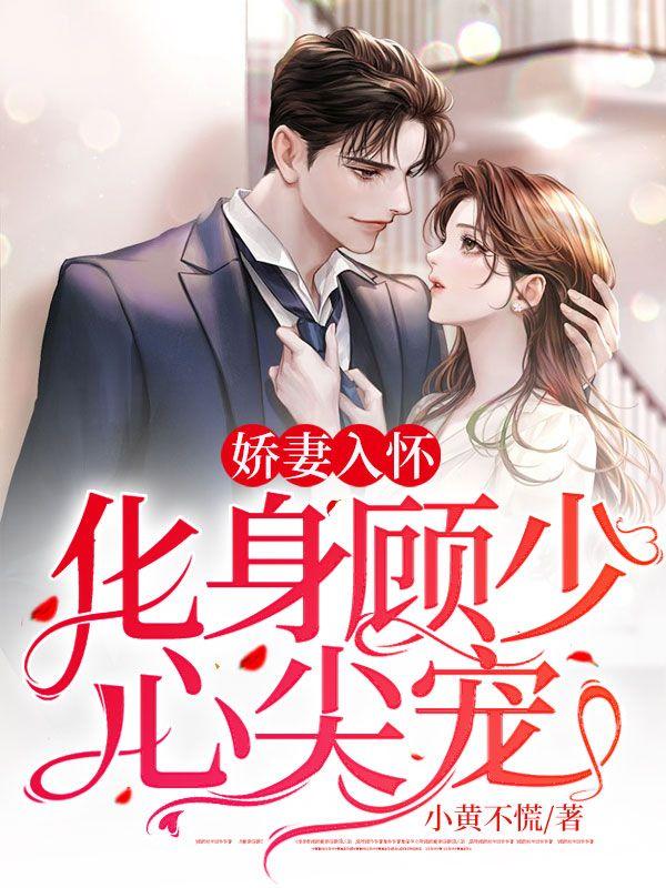 甜妻入怀