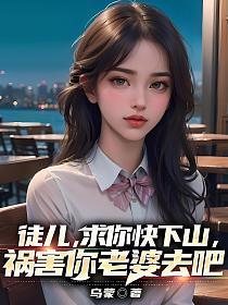 祸害你老婆去吧 第598章