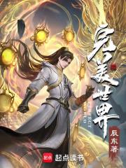 完美世界天人族最后的下场