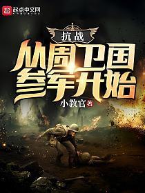 抗战从周卫国参军开始_