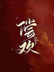偿欢好看吗