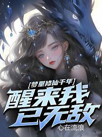 我在梦中修了个仙