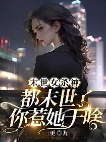 都末世了你惹她干啥男主是谁