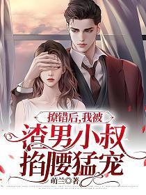 错撩小叔叔后