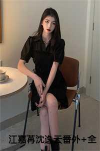 女主叫沈嘉苑男主叫江策