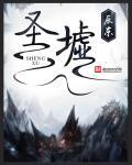 圣墟番外篇