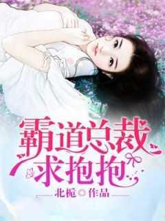 霸道总裁求抱抱免费观看全集