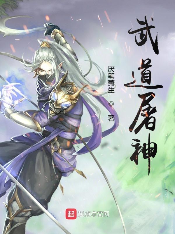 武道屠神封面图片