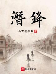 潜锋免费