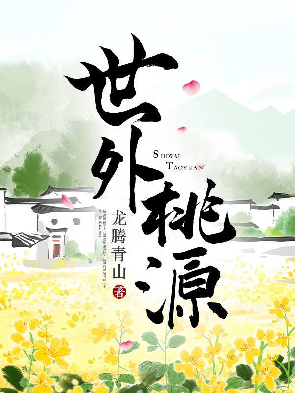 世外桃源的近义词