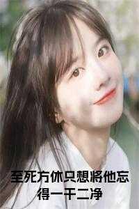 至死方休下一句