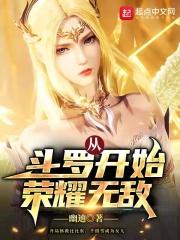 从斗罗开始荣耀无敌免费阅读