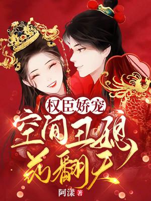 权臣娇宠空间丑媳药翻天免费阅读什么时候更新