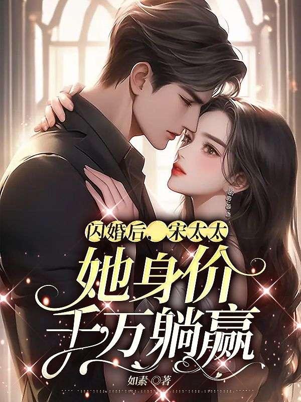 婚情蜜爱宋太太