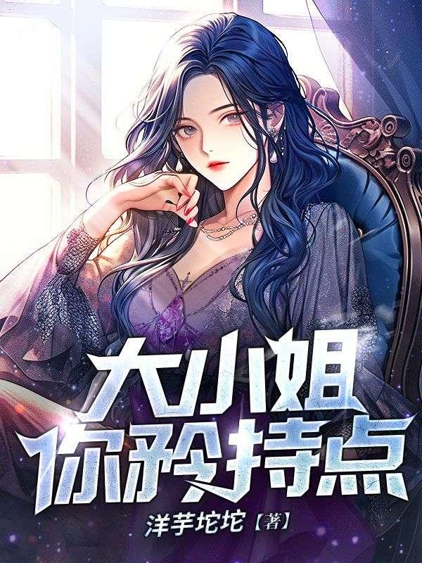 大小姐的下一句